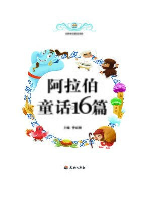cover image of 世界传世童话宝库：阿拉伯童话16篇